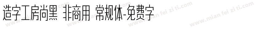 造字工房尚黑 非商用 常规体字体转换
